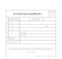 여객자동차운송사업등록신청서 여객자동차운송사업등록신청서